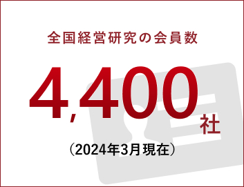 全国経営研究会の会員数4,400社です。